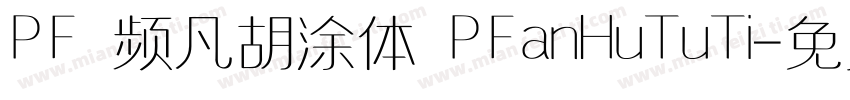 PF 频凡胡涂体 PFanHuTuTi字体转换